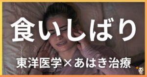 食いしばりを東洋医学の視点から解説｜鍼灸・あん摩マッサージ指圧で自然に改善する方法