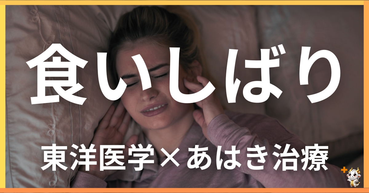 食いしばりを東洋医学の視点から解説｜鍼灸・あん摩マッサージ指圧で自然に改善する方法