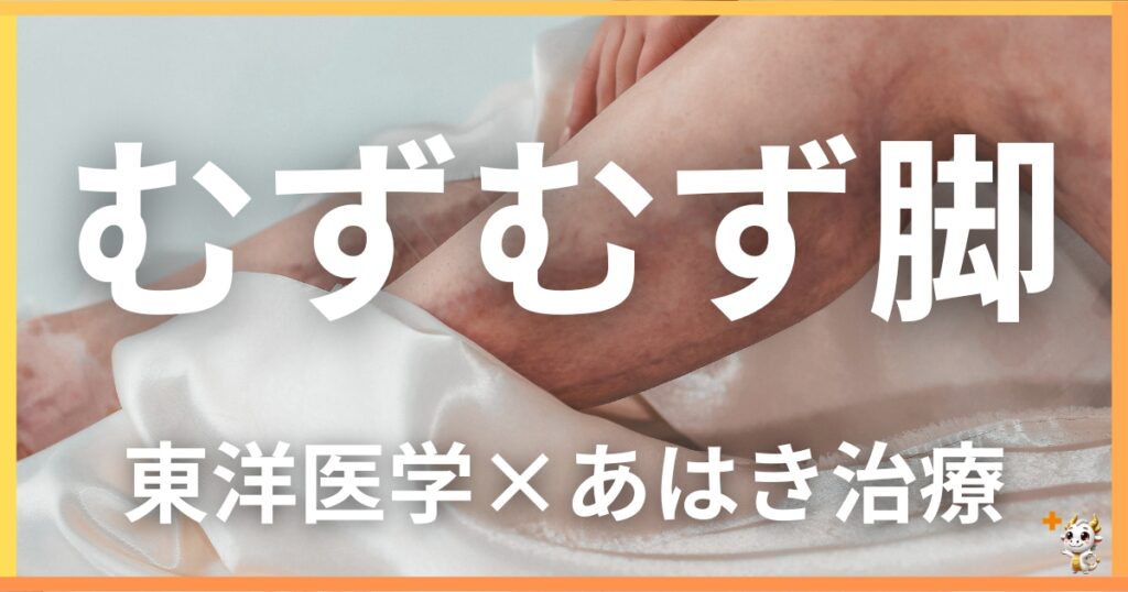 むずむず脚症候群を東洋医学の視点から解説｜鍼灸・あん摩マッサージ指圧で自然に改善する方法