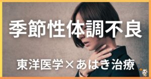 季節性体調不良を東洋医学の視点から解説｜鍼灸・あん摩マッサージ指圧で自然に改善する方法