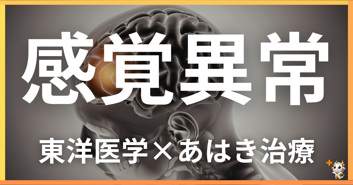 感覚異常を東洋医学の視点から解説｜鍼灸・あん摩マッサージ指圧で自然に改善する方法