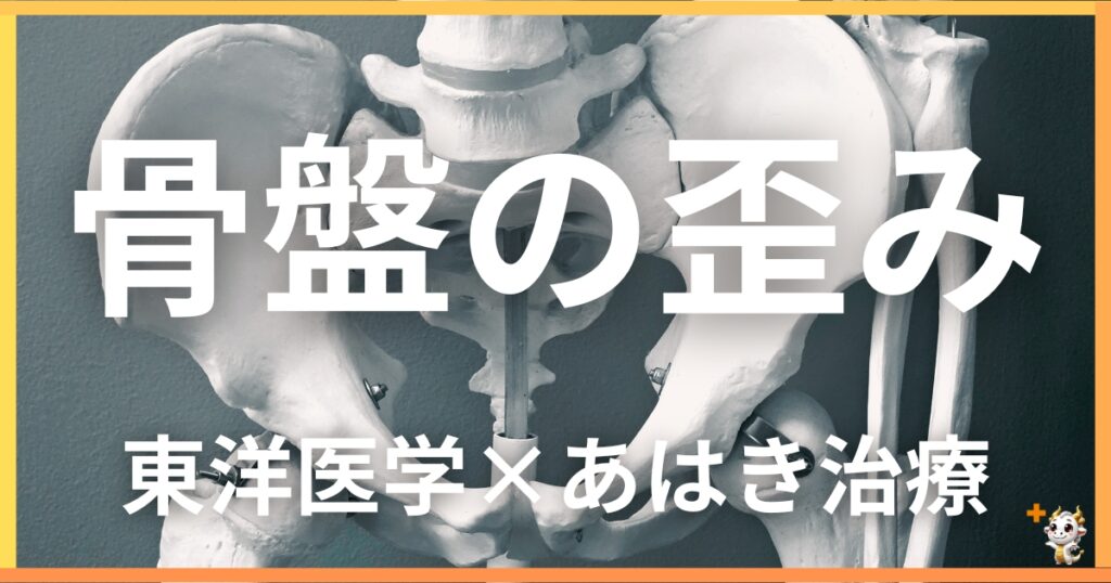 骨盤の歪みを東洋医学の視点から解説｜鍼灸・あん摩マッサージ指圧で自然に改善する方法