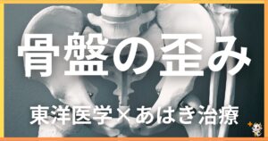 骨盤の歪みを東洋医学の視点から解説｜鍼灸・あん摩マッサージ指圧で自然に改善する方法