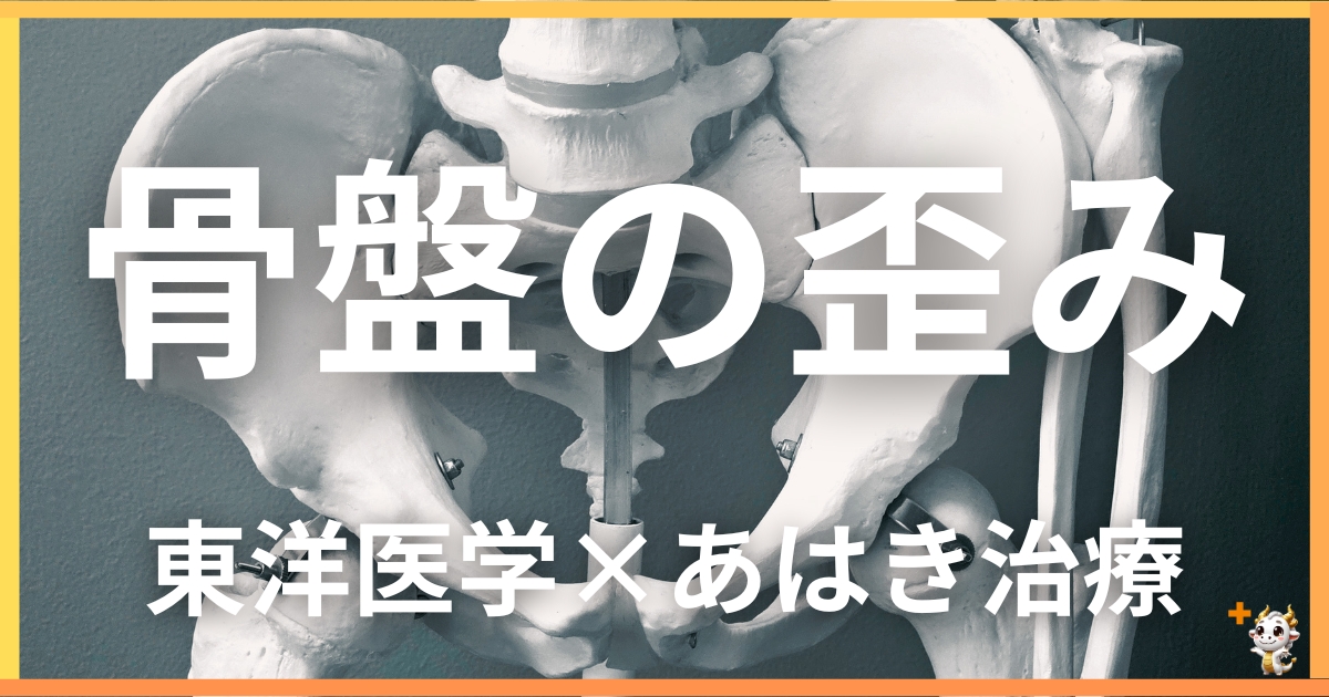 骨盤の歪みを東洋医学の視点から解説｜鍼灸・あん摩マッサージ指圧で自然に改善する方法