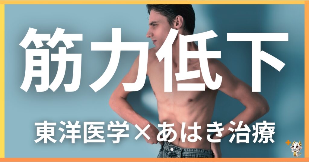 筋力低下を東洋医学の視点から解説｜鍼灸・あん摩マッサージ指圧で自然に改善する方法