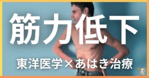 筋力低下を東洋医学の視点から解説｜鍼灸・あん摩マッサージ指圧で自然に改善する方法