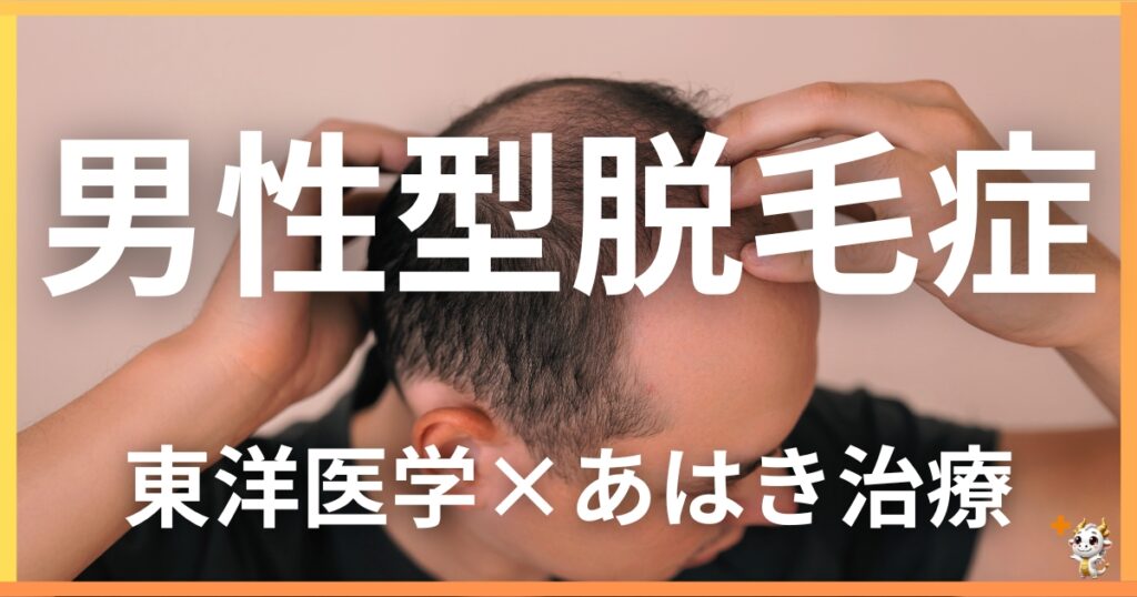 男性型脱毛症を東洋医学の視点から解説｜鍼灸・あん摩マッサージ指圧で自然に改善する方法