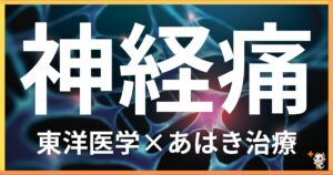 神経痛を東洋医学の視点から解説｜鍼灸・あん摩マッサージ指圧で自然に改善する方法