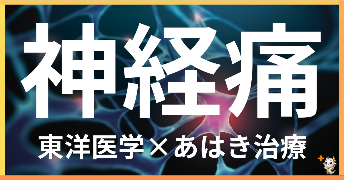 神経痛を東洋医学の視点から解説｜鍼灸・あん摩マッサージ指圧で自然に改善する方法