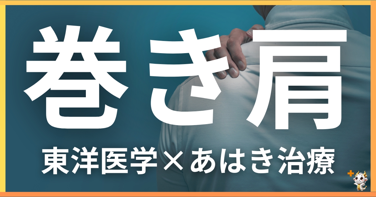 巻き肩を東洋医学の視点から解説｜鍼灸・あん摩マッサージ指圧で自然に改善する方法