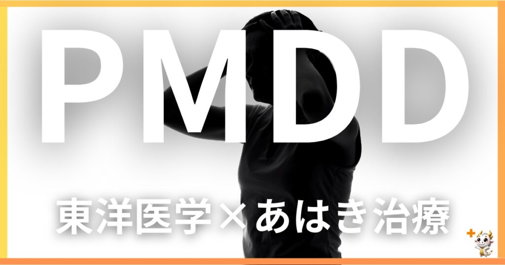 PMDDを東洋医学の視点から解説｜鍼灸・あん摩マッサージ指圧で自然に改善する方法