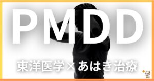 PMDDを東洋医学の視点から解説｜鍼灸・あん摩マッサージ指圧で自然に改善する方法