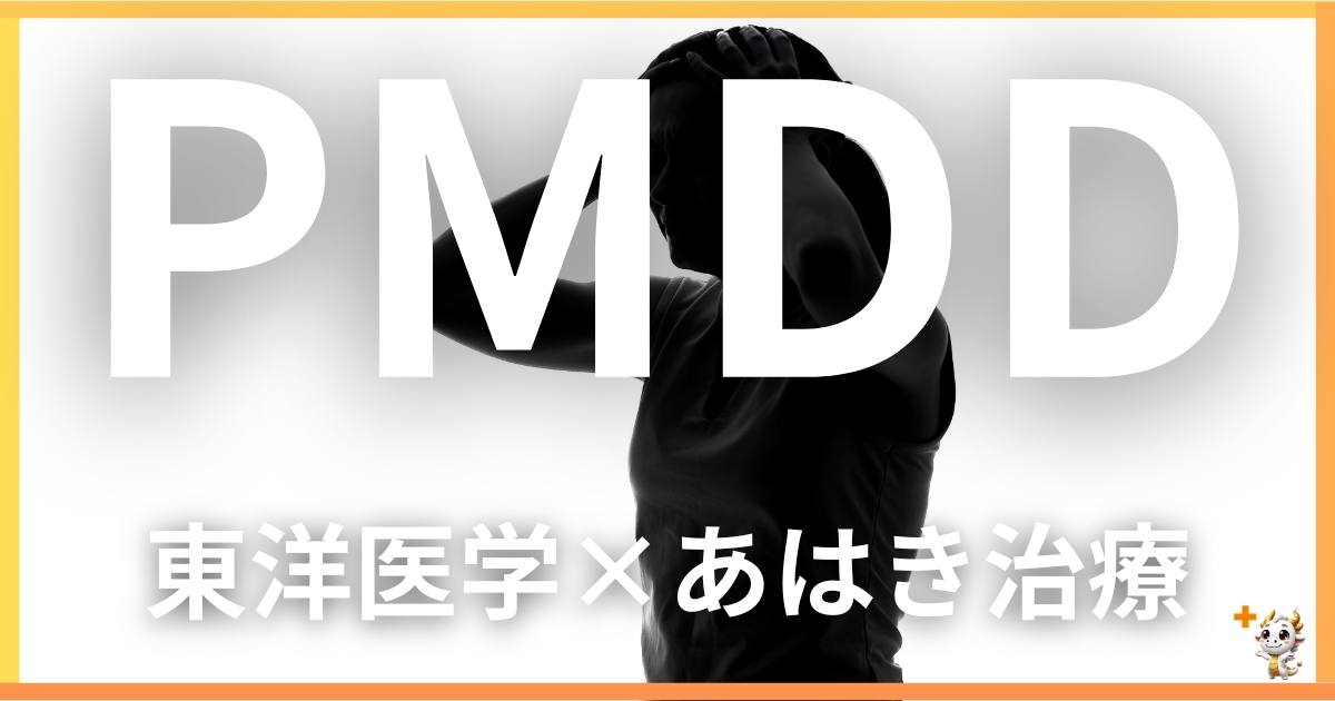 PMDDを東洋医学の視点から解説｜鍼灸・あん摩マッサージ指圧で自然に改善する方法