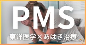 PMSを東洋医学の視点から解説|鍼灸・あん摩マッサージ指圧で自然に改善する方法