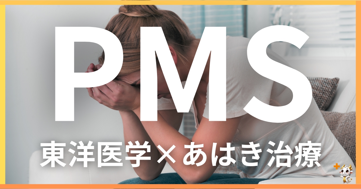 PMSを東洋医学の視点から解説｜鍼灸・あん摩マッサージ指圧で自然に改善する方法