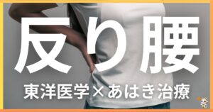 反り腰を東洋医学の視点から解説｜鍼灸・あん摩マッサージ指圧で自然に改善する方法