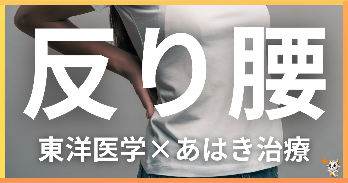反り腰を東洋医学の視点から解説｜鍼灸・あん摩マッサージ指圧で自然に改善する方法