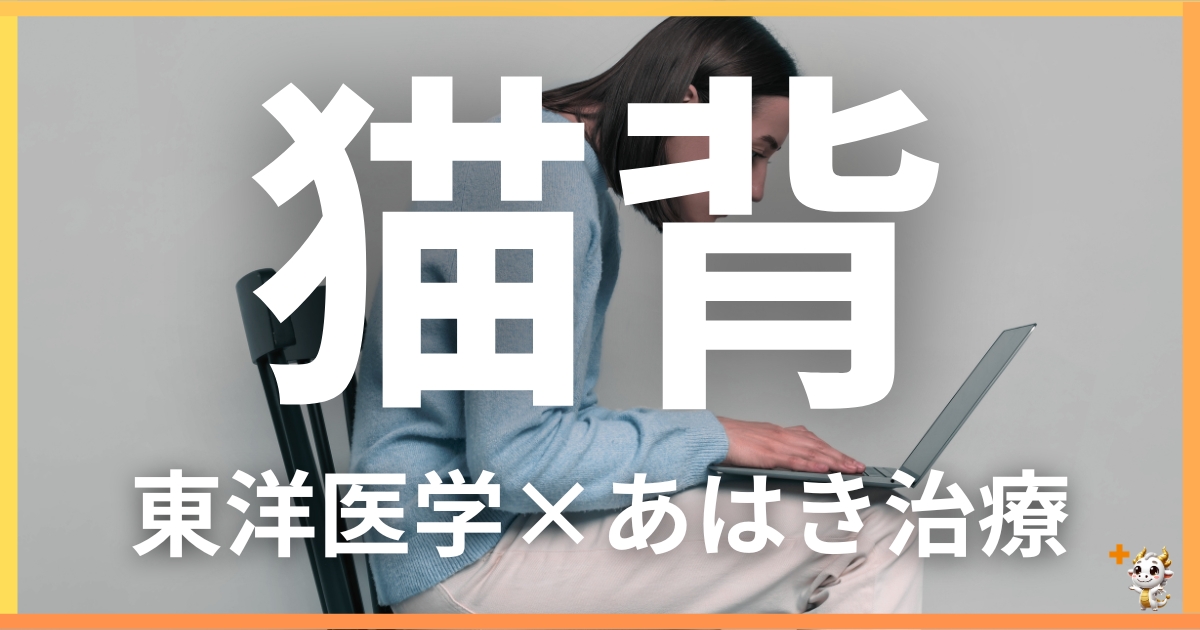 猫背を東洋医学の視点から解説|鍼灸・あん摩マッサージ指圧で自然に改善する方法