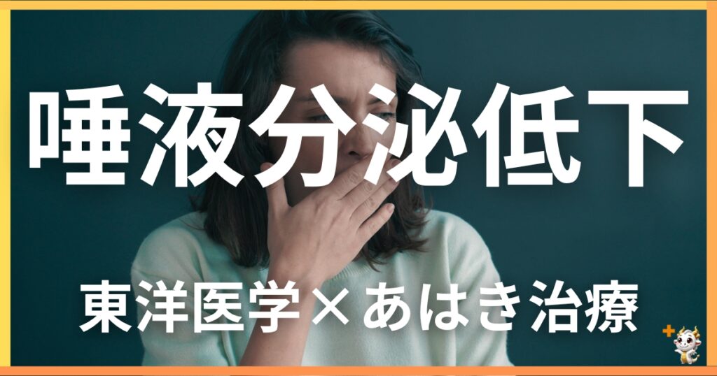 唾液分泌低下を東洋医学の視点から解説｜鍼灸・あん摩マッサージ指圧で自然に改善する方法