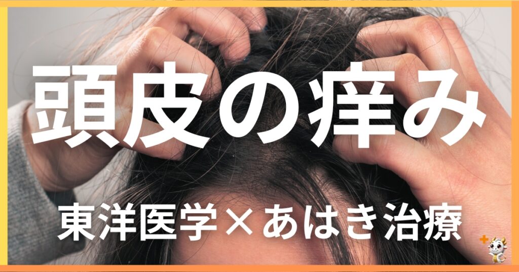 頭皮の痒みを東洋医学の視点から解説|鍼灸・あん摩マッサージ指圧で自然に改善する方法