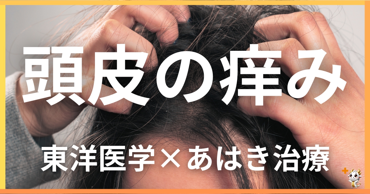 頭皮の痒みを東洋医学の視点から解説|鍼灸・あん摩マッサージ指圧で自然に改善する方法