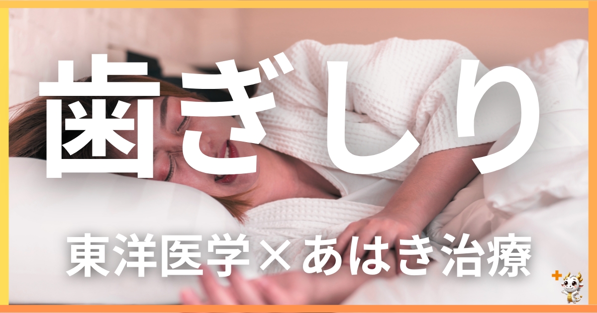 歯ぎしりを東洋医学の視点から解説｜鍼灸・あん摩マッサージ指圧で自然に改善する方法
