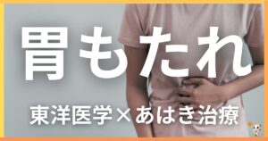 胃もたれを東洋医学の視点から解説｜鍼灸・あん摩マッサージ指圧で自然に改善する方法