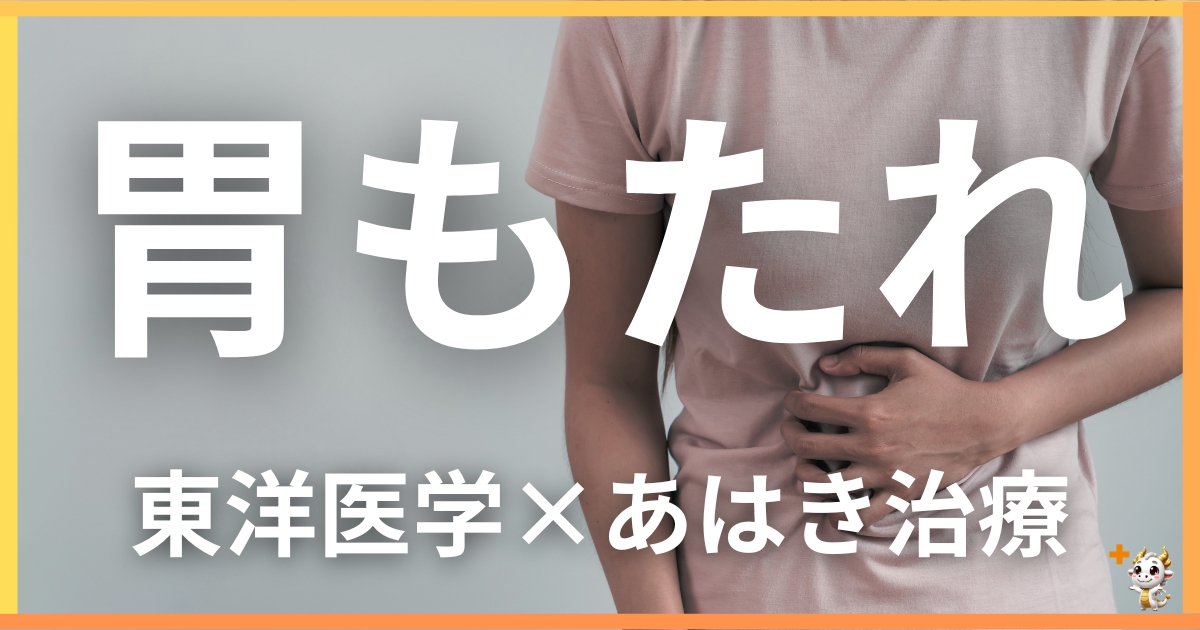 胃もたれを東洋医学の視点から解説｜鍼灸・あん摩マッサージ指圧で自然に改善する方法
