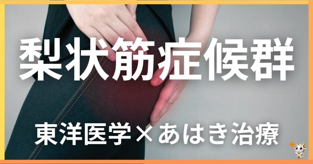 梨状筋症候群を東洋医学の視点から解説｜鍼灸・あん摩マッサージ指圧で自然に改善する方法
