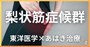 梨状筋症候群を東洋医学の視点から解説｜鍼灸・あん摩マッサージ指圧で自然に改善する方法