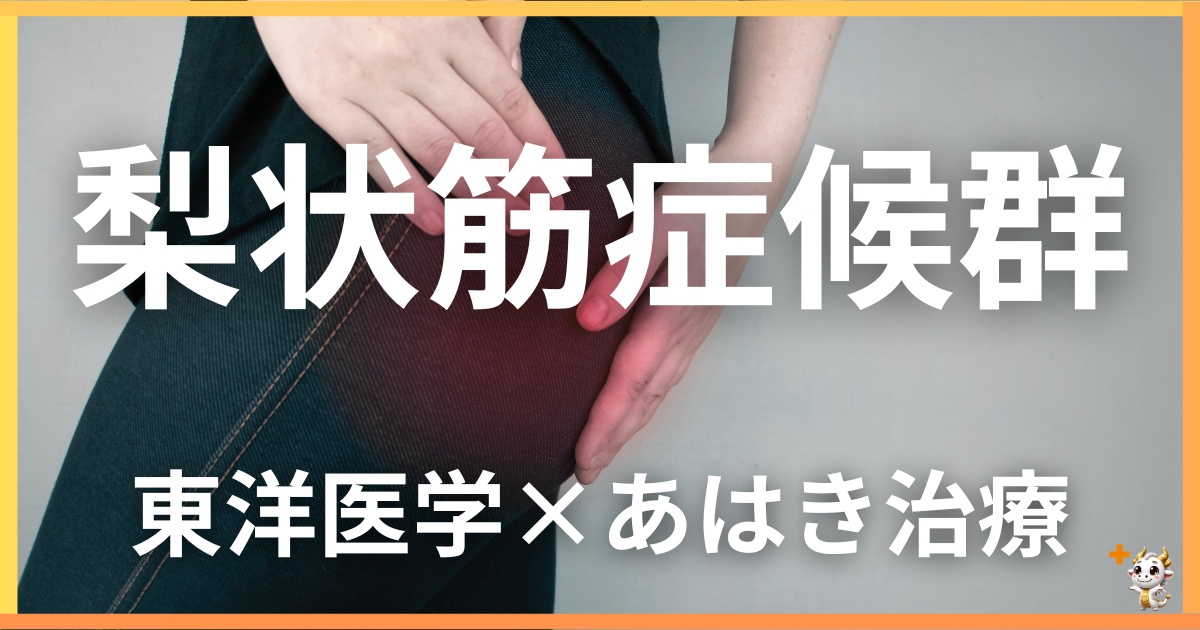 梨状筋症候群を東洋医学の視点から解説｜鍼灸・あん摩マッサージ指圧で自然に改善する方法