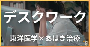 デスクワークの不調を東洋医学の視点から解説｜鍼灸・あん摩マッサージ指圧で自然に改善する方法
