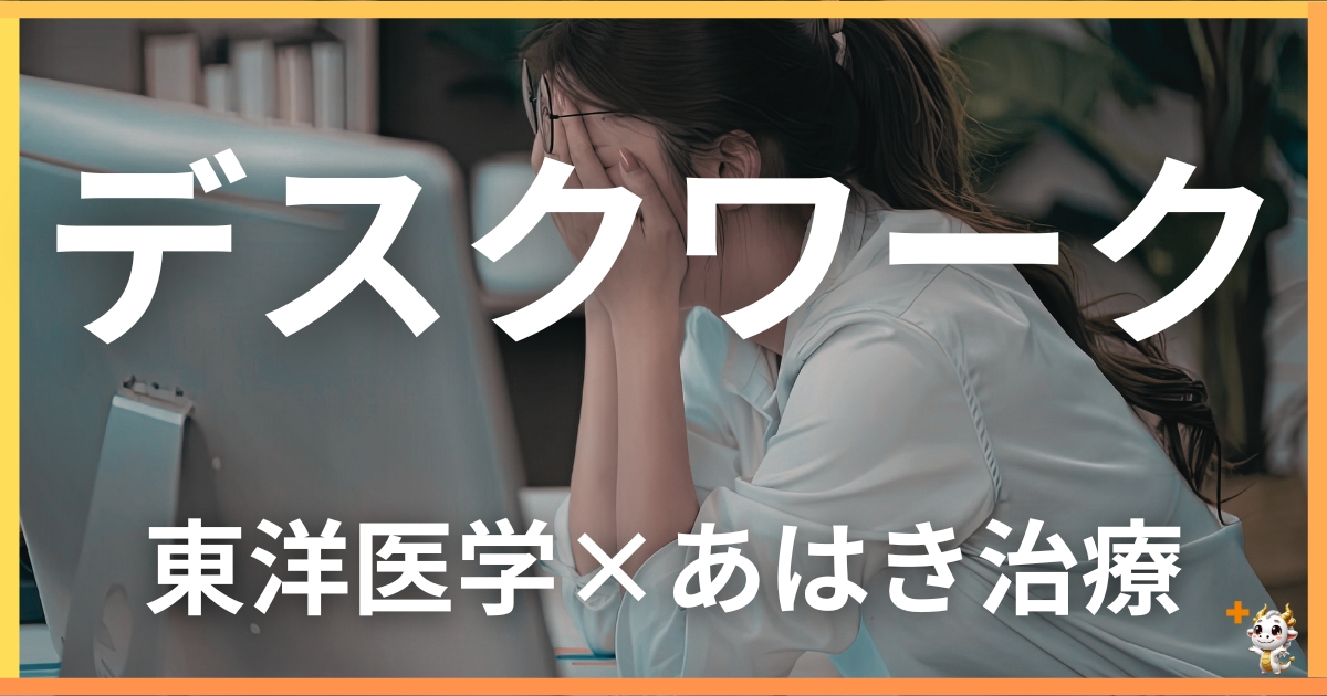 デスクワークの不調を東洋医学の視点から解説｜鍼灸・あん摩マッサージ指圧で自然に改善する方法