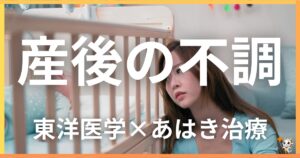 産後の不調を東洋医学の視点から解説｜鍼灸・あん摩マッサージ指圧で自然に改善する方法