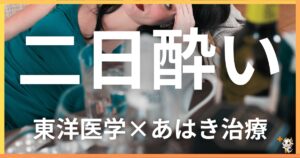 二日酔いを東洋医学の視点から解説｜鍼灸・あん摩マッサージ指圧で自然に改善する方法
