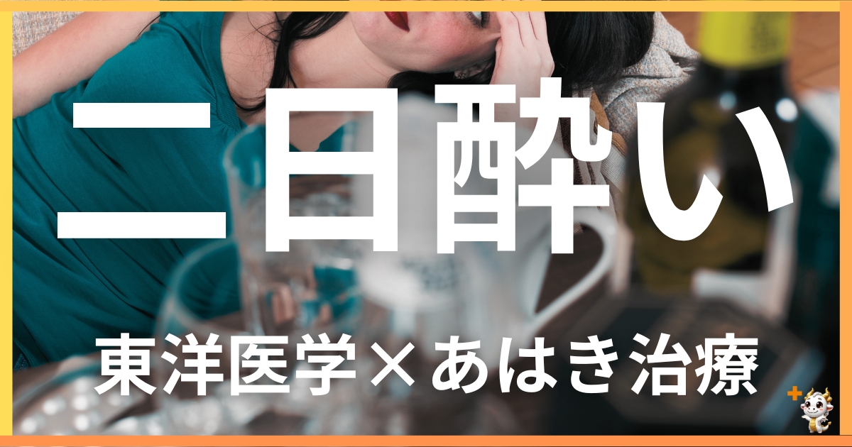 二日酔いを東洋医学の視点から解説｜鍼灸・あん摩マッサージ指圧で自然に改善する方法