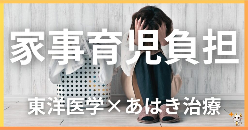 家事・育児からの体調不良を東洋医学の視点から解説｜鍼灸・あん摩マッサージ指圧で自然に改善する方法