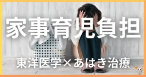 家事・育児からの体調不良を東洋医学の視点から解説|鍼灸・あん摩マッサージ指圧で自然に改善する方法
