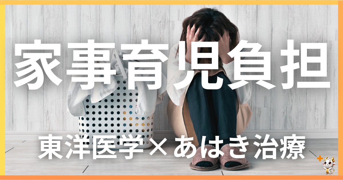 家事・育児からの体調不良を東洋医学の視点から解説｜鍼灸・あん摩マッサージ指圧で自然に改善する方法