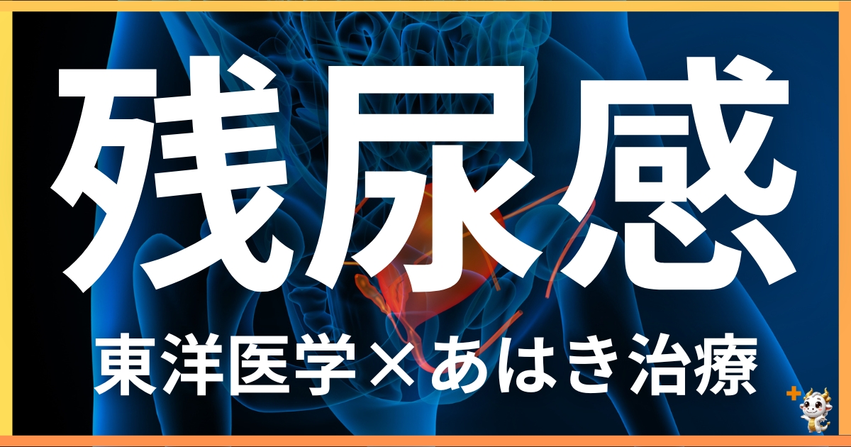 残尿感を東洋医学の視点から解説｜鍼灸・あん摩マッサージ指圧で自然に改善する方法
