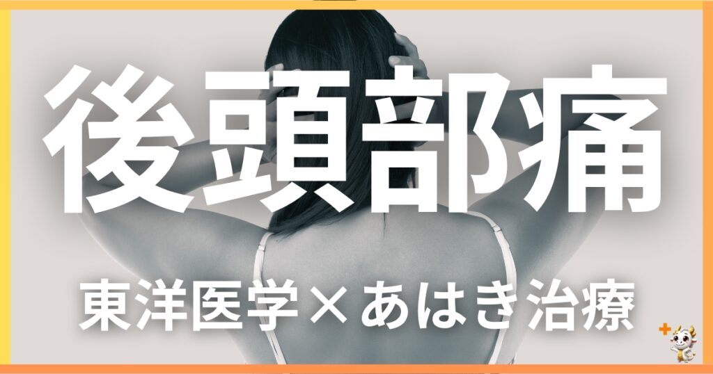 後頭部痛を東洋医学の視点から解説｜鍼灸・あん摩マッサージ指圧で自然に改善する方法