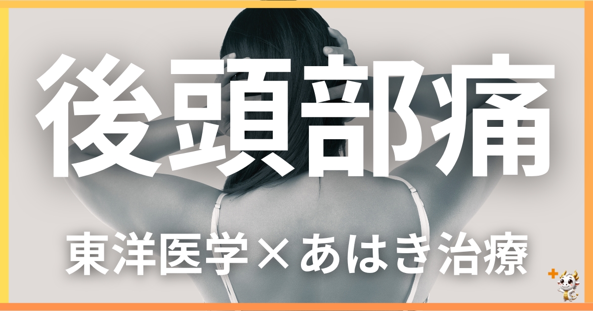 後頭部痛を東洋医学の視点から解説｜鍼灸・あん摩マッサージ指圧で自然に改善する方法