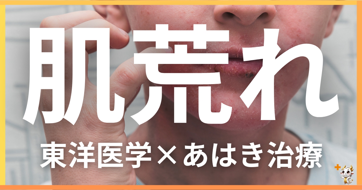 肌荒れを東洋医学の視点から解説｜鍼灸・あん摩マッサージ指圧で自然に改善する方法
