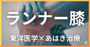 ランナー膝を東洋医学の視点から解説｜鍼灸・あん摩マッサージ指圧で自然に改善する方法