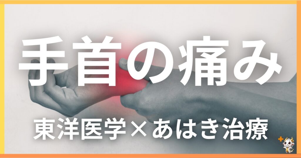 手首の痛みを東洋医学の視点から解説｜鍼灸・あん摩マッサージ指圧で自然に改善する方法