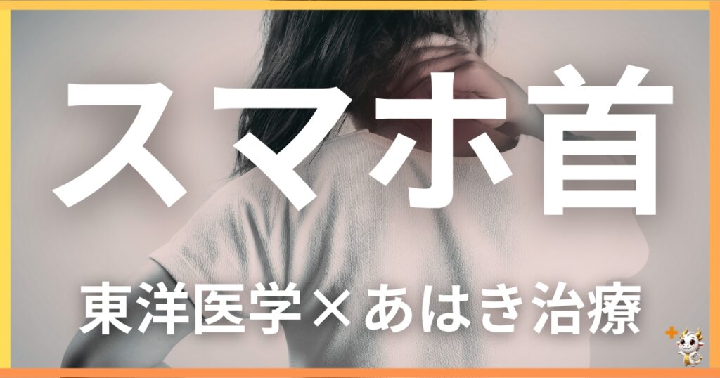 スマホ首を東洋医学の視点から解説｜鍼灸・あん摩マッサージ指圧で自然に改善する方法