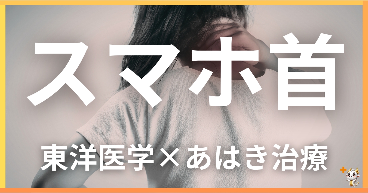 スマホ首を東洋医学の視点から解説｜鍼灸・あん摩マッサージ指圧で自然に改善する方法