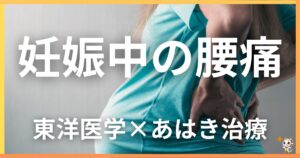 妊娠中の腰痛を東洋医学の視点から解説｜鍼灸・あん摩マッサージ指圧で自然に改善する方法