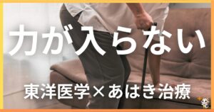 力が入らない状態を東洋医学の視点から解説｜鍼灸・あん摩マッサージ指圧で自然に改善する方法
