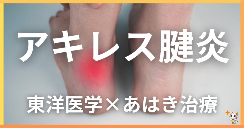 アキレス腱炎を東洋医学の視点から解説｜鍼灸・あん摩マッサージ指圧で自然に改善する方法